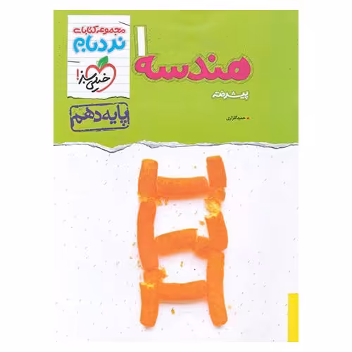 هندسه دهم پیشرفته (نردبام) خیلی سبز