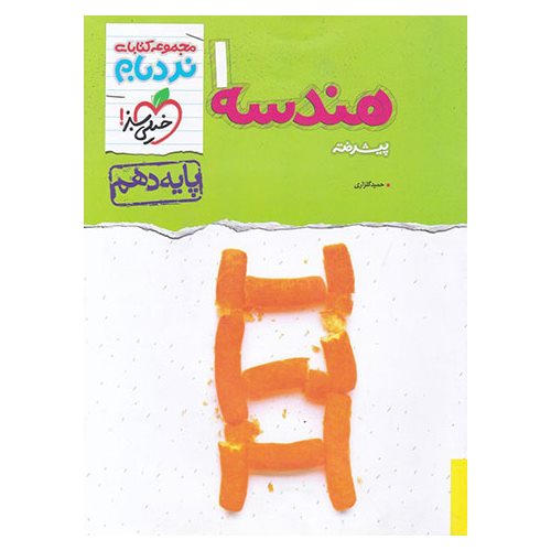 هندسه دهم پیشرفته (نردبام) خیلی سبز
