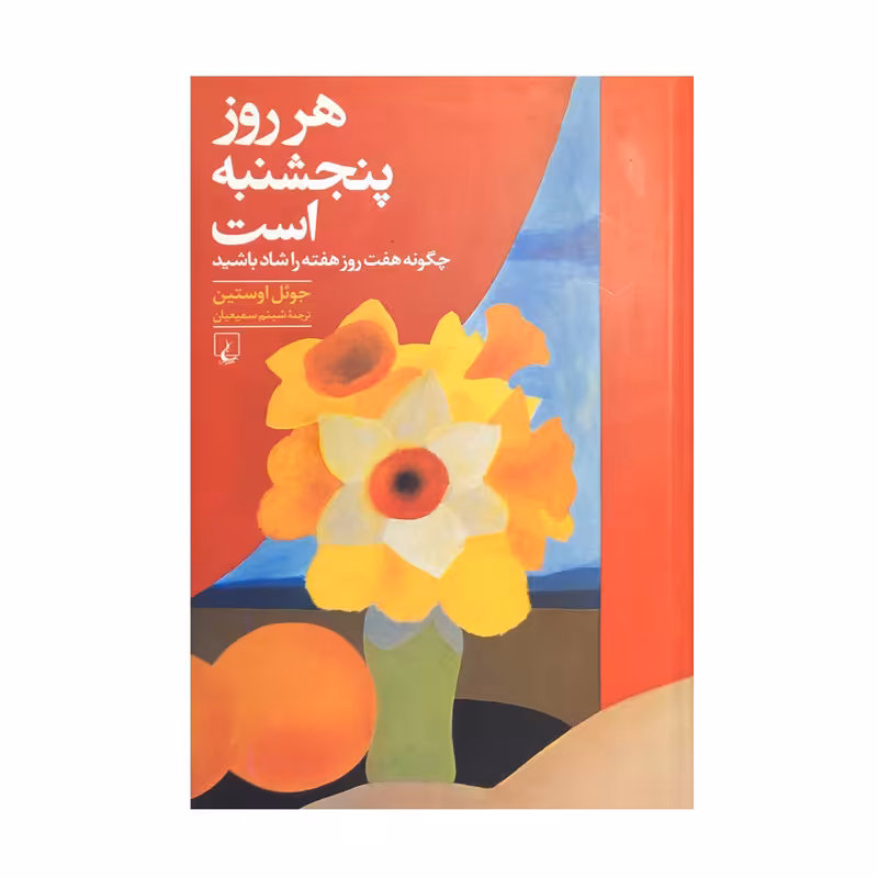 کتاب هر روز پنجشنبه است اثر جوئل اوستین نشر ققنوس