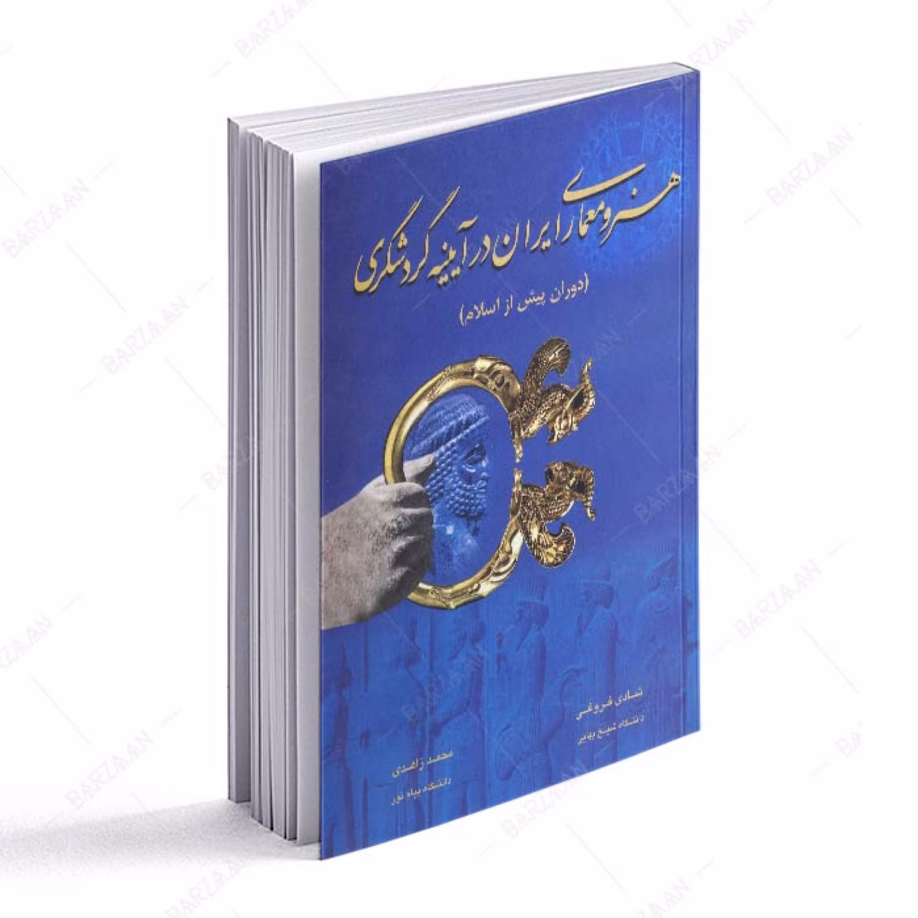هنر و معماری ایران در آیینه گردشگری (دوران پیش از اسلام) 