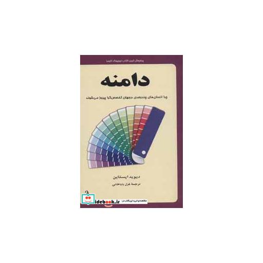 کتاب دامنه (چرا انسان های چندبعدی در جهان تخصص گرا پیروز می شوند) اثر دیوید اپستاین