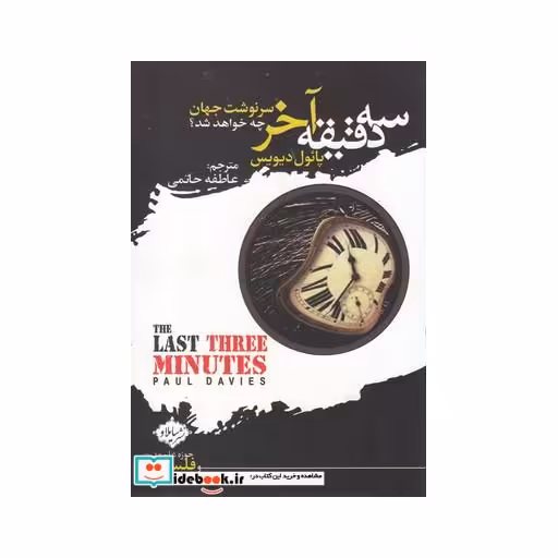کتاب سه دقیقه آخر سرنوشت ‌جهان ‌چه ‌خواهد ‌شد