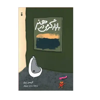کتاب بازار گرمی در هنر اثر گرِیسن پِری نشر نو