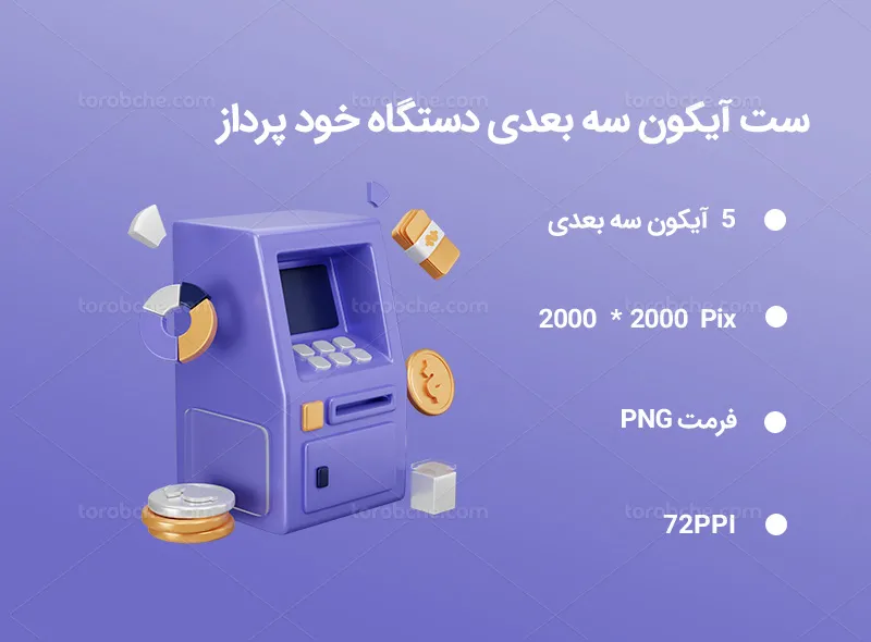 5 آیکون سه بعدی دستگاه خودپرداز | گرافیک با طعم تربچه