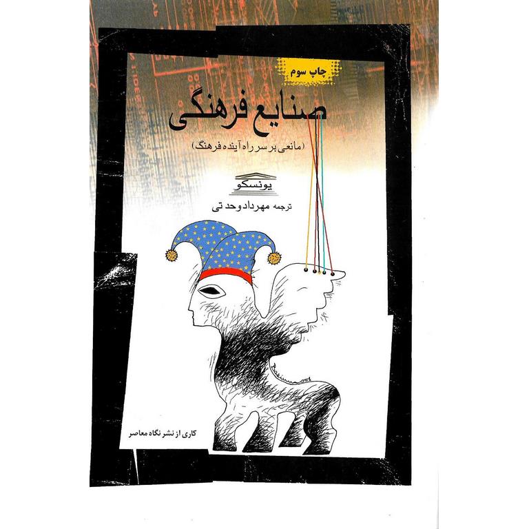 صنایع فرهنگی (مانعی بر سر راه آینده فرهنگ)