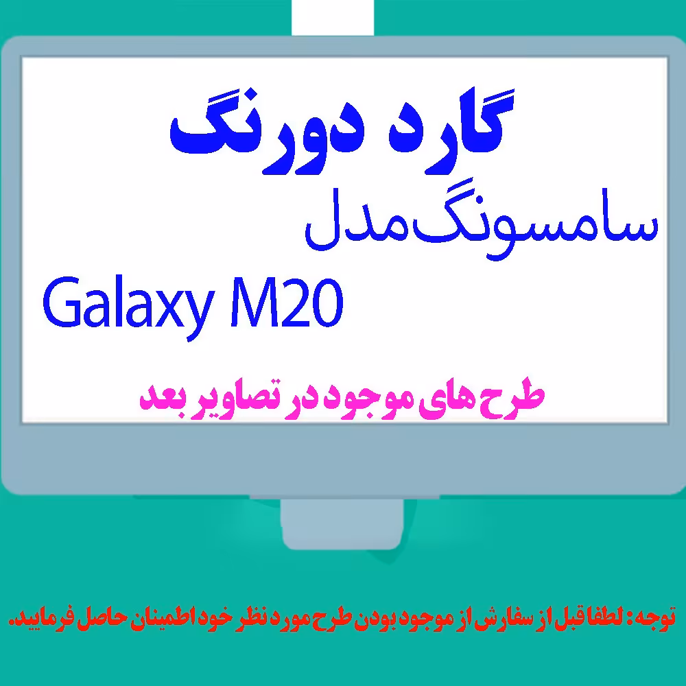 گارد- کاور- قاب  دو رنگ مناسب برای گوشی موبایل سامسونگ M20