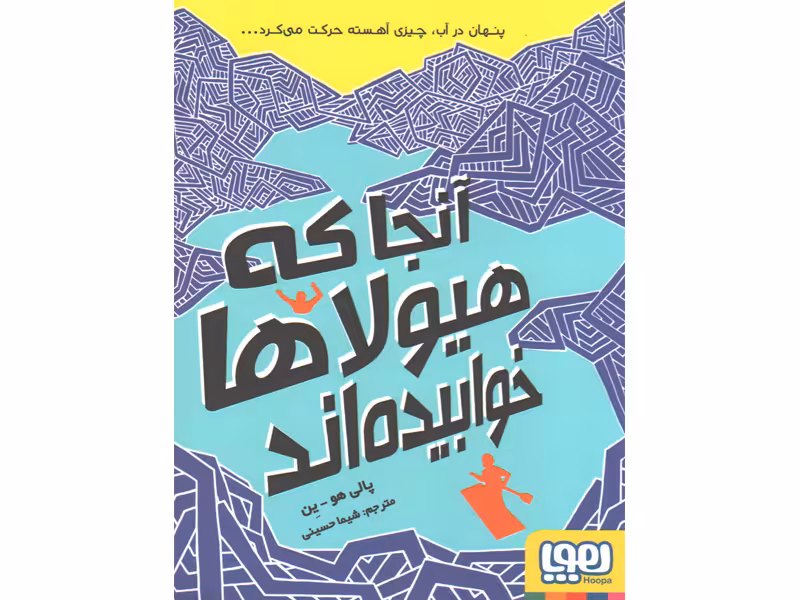 کتاب  آنجا که هیولاها خوابیده‌اند اثر پالی هو ین