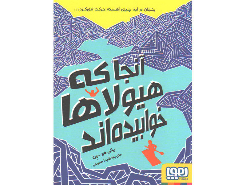 کتاب آنجا که هیولاها خوابیدهاند اثر پالی هو ین