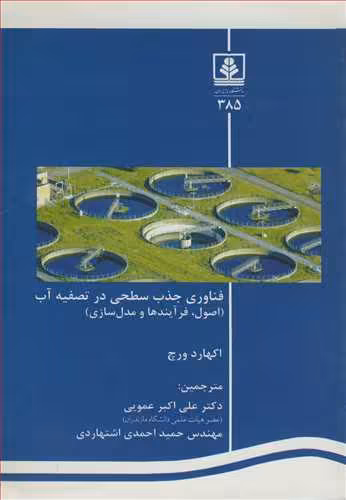 کتاب فناوری جذب سطحی در تصفیه آب