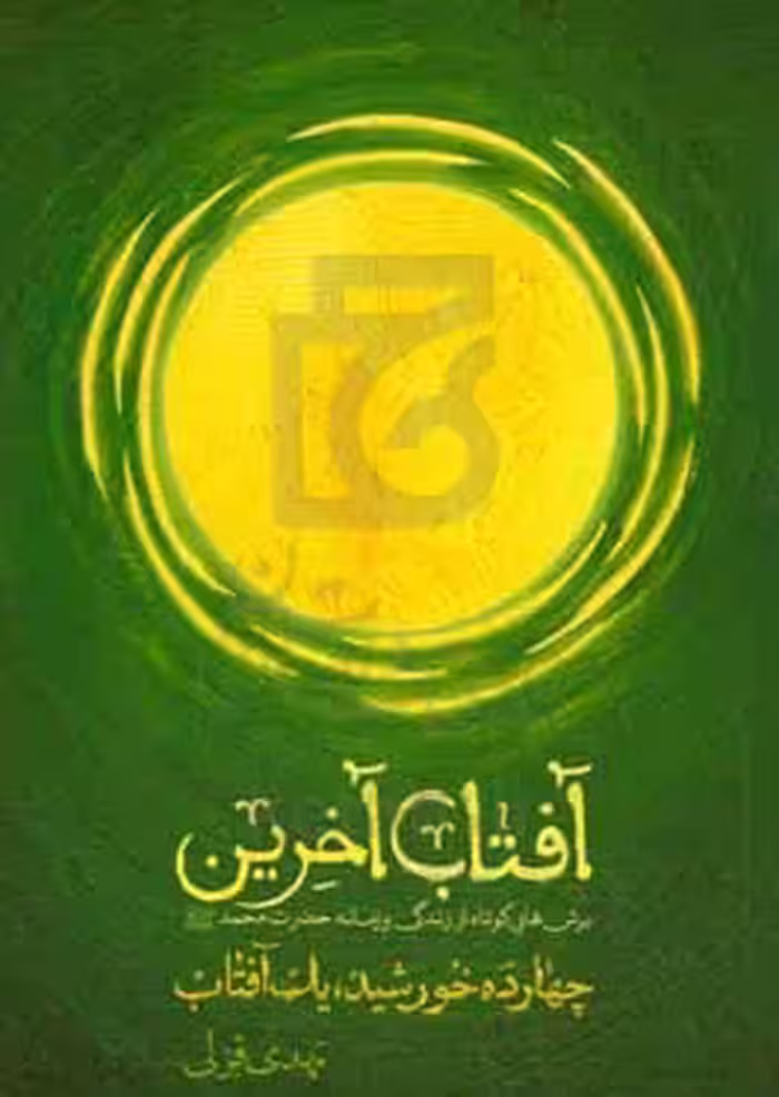 کتاب آفتاب آخرین