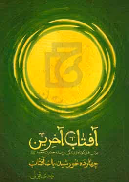 کتاب آفتاب آخرین