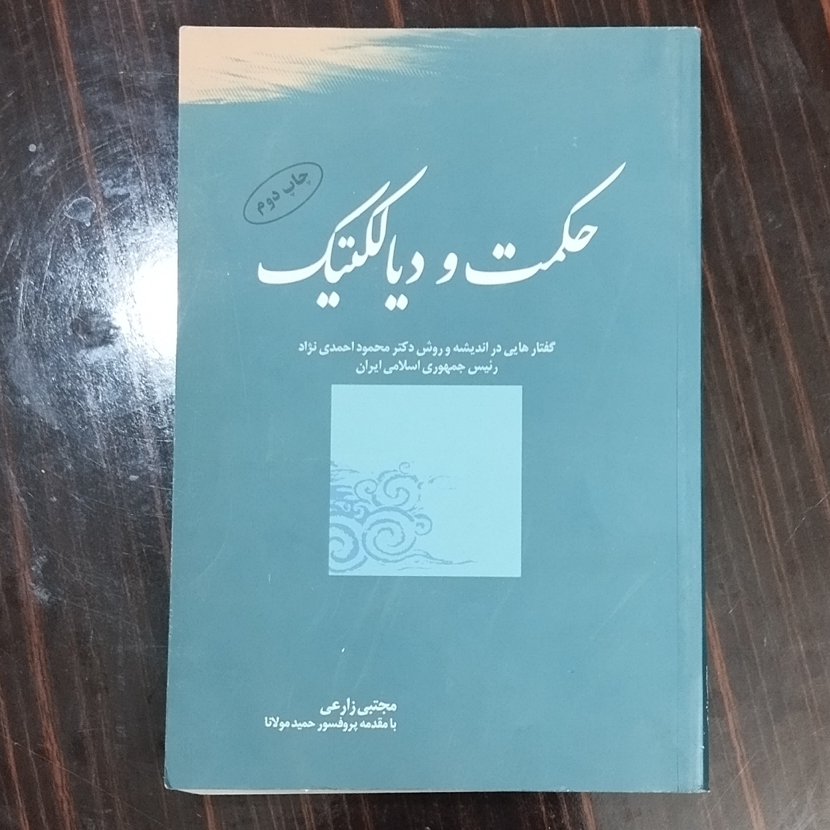 حکمت و دیالکتیک اثر مجتبی زارعی