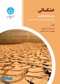 خشکسالی روش‌های پایش نشر دانشگاه تهران
