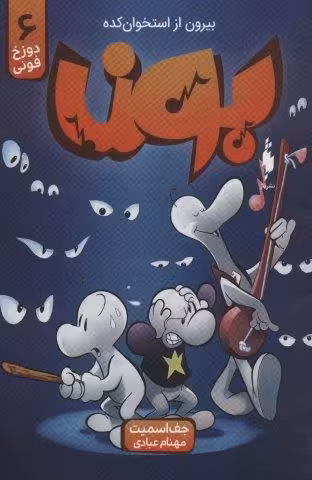 بون:بیرون از استخوان کده 6 (دوزخ فونی)،(کمیک استریپ)