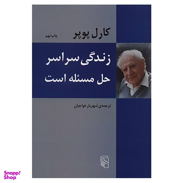 کتاب زندگی سراسر حل مسیله است اثر کارل پوپر نشر مرکز