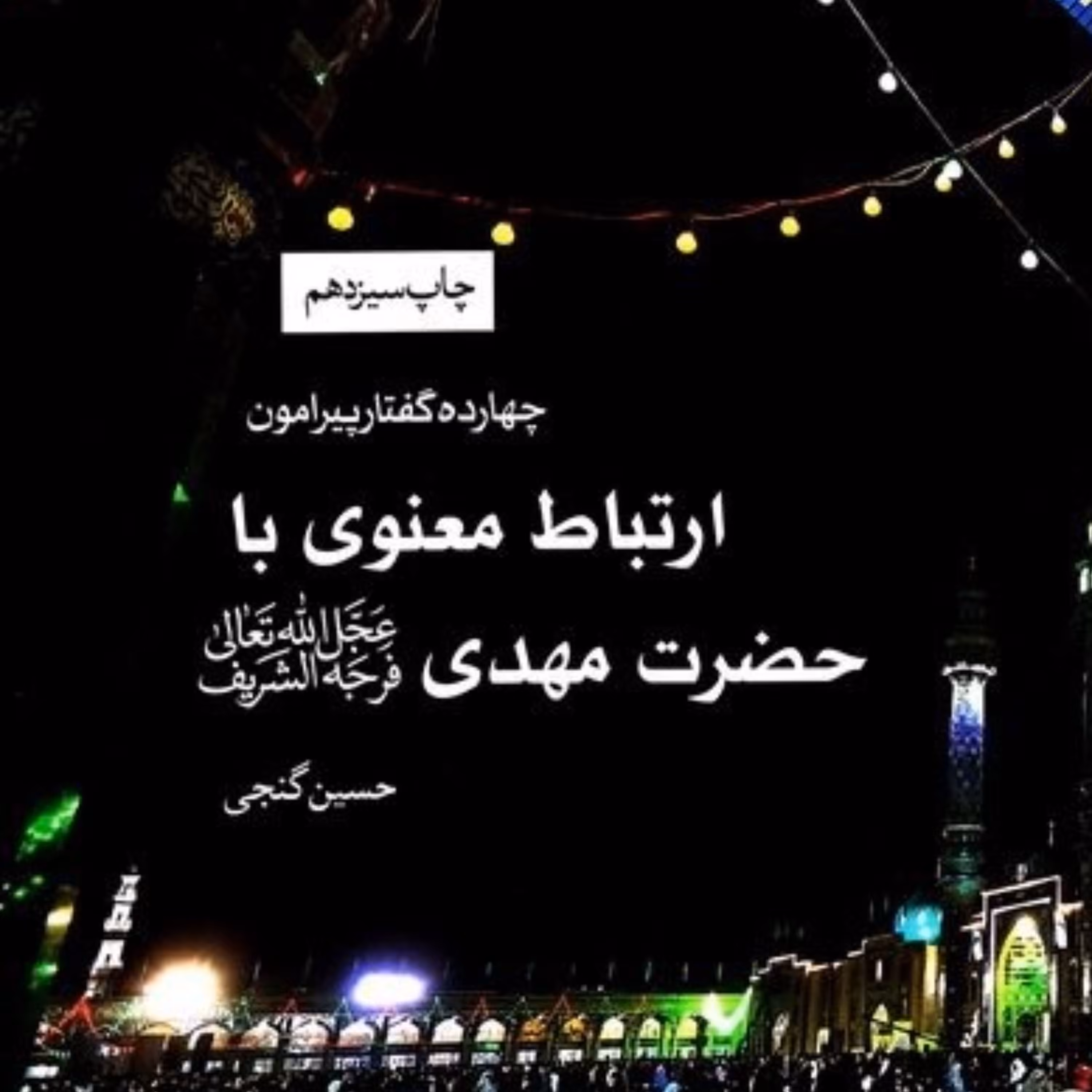 چهارده گفتار پیرامون ارتباط معنوی با امام زمان ( عج ) - حضرت مهدی (عج)