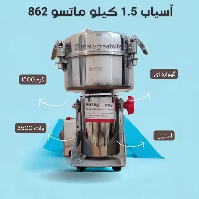 آسیاب -  ماتسو ژاپن MATSU Japan -  مدل  MA-862