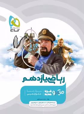 ریاضی یازدهم تجربی میکرو گاج | چی بخونم