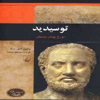 توسیدید - مورخ یونان باستان - اثر رابین اس. داک - انتشارات ققنوس | چی بخونم
