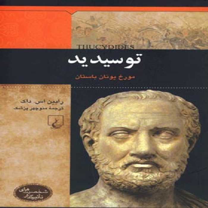 توسیدید - مورخ یونان باستان - اثر رابین اس. داک - انتشارات ققنوس | چی بخونم