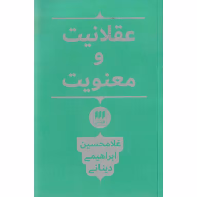 عقلانیت و معنویت