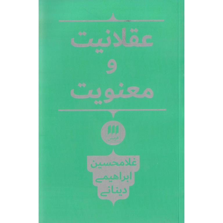 عقلانیت و معنویت
