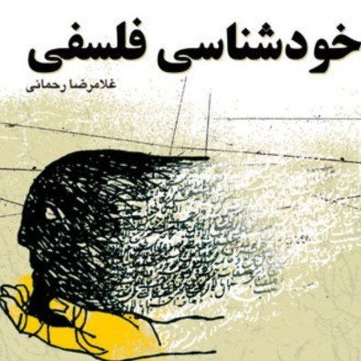 خودشناسی فلسفی اثر غلامرضا رحمانی نشر بوستان کتاب