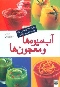 آب میوه ها و معجون ها (بیش از 190 نوشیدنی گوارا برای سلامتی و شادابی) - ناشربوک | خرید آنلاین کتاب