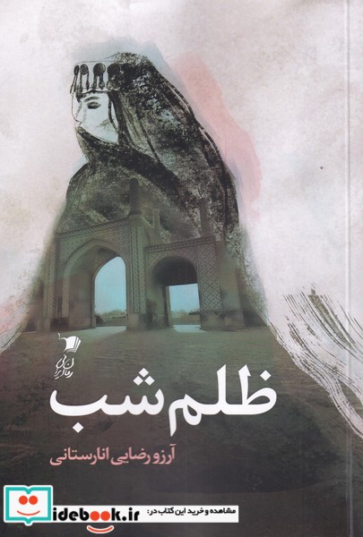 کتاب ظلم شب