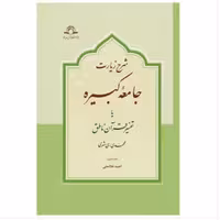 کتاب شرح زیارت جامعه کبیره یا تفسیر قرآن ناطق (اثر محمدی ری شهری نشر دارالحدیث)