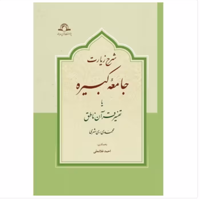 کتاب شرح زیارت جامعه کبیره یا تفسیر قرآن ناطق (اثر محمدی ری شهری نشر دارالحدیث)