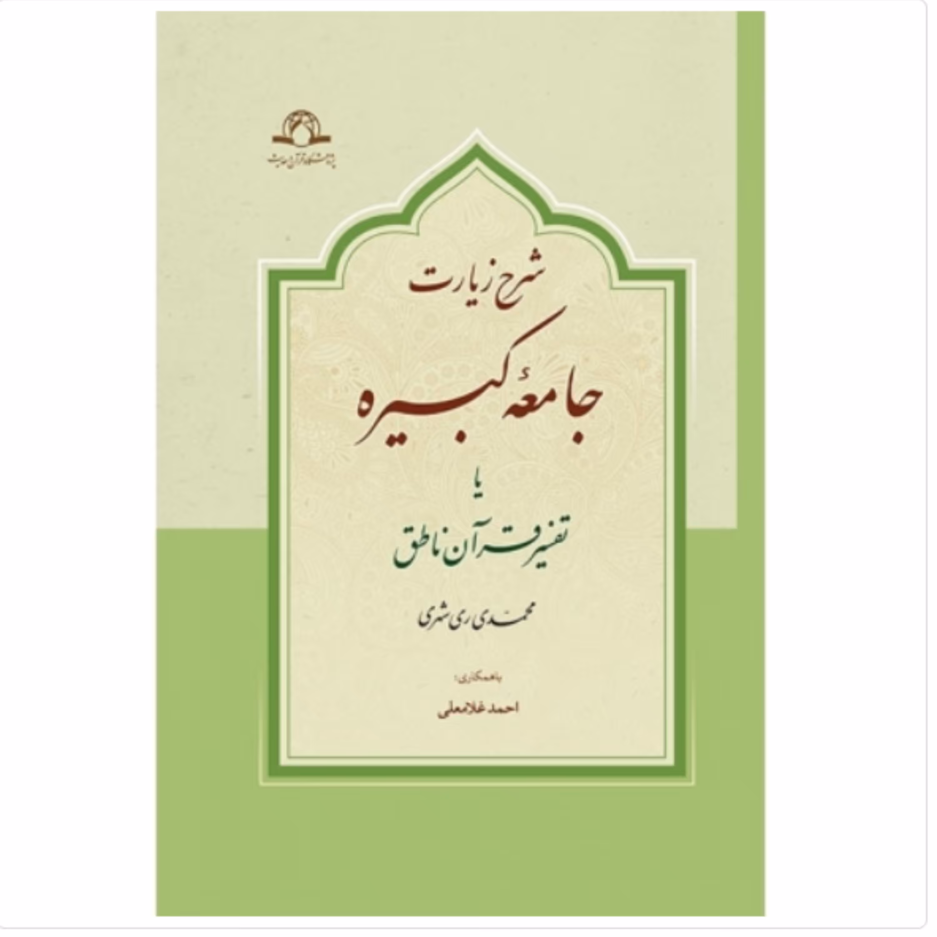 کتاب شرح زیارت جامعه کبیره یا تفسیر قرآن ناطق (اثر محمدی ری شهری نشر دارالحدیث)