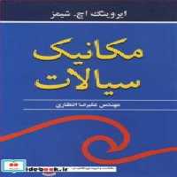 قیمت و خرید کتاب مکانیک سیالات نشر نوپردازان | ایده بوک