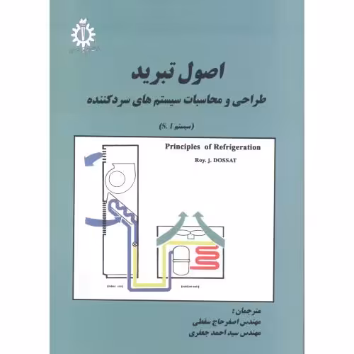 کتاب اصول تبرید طراحی ومحاسبات سسیستمهای سرد کننده