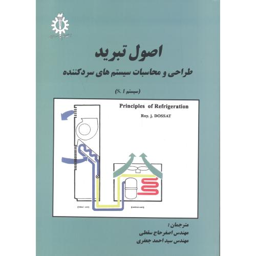 کتاب اصول تبرید طراحی ومحاسبات سسیستمهای سرد کننده