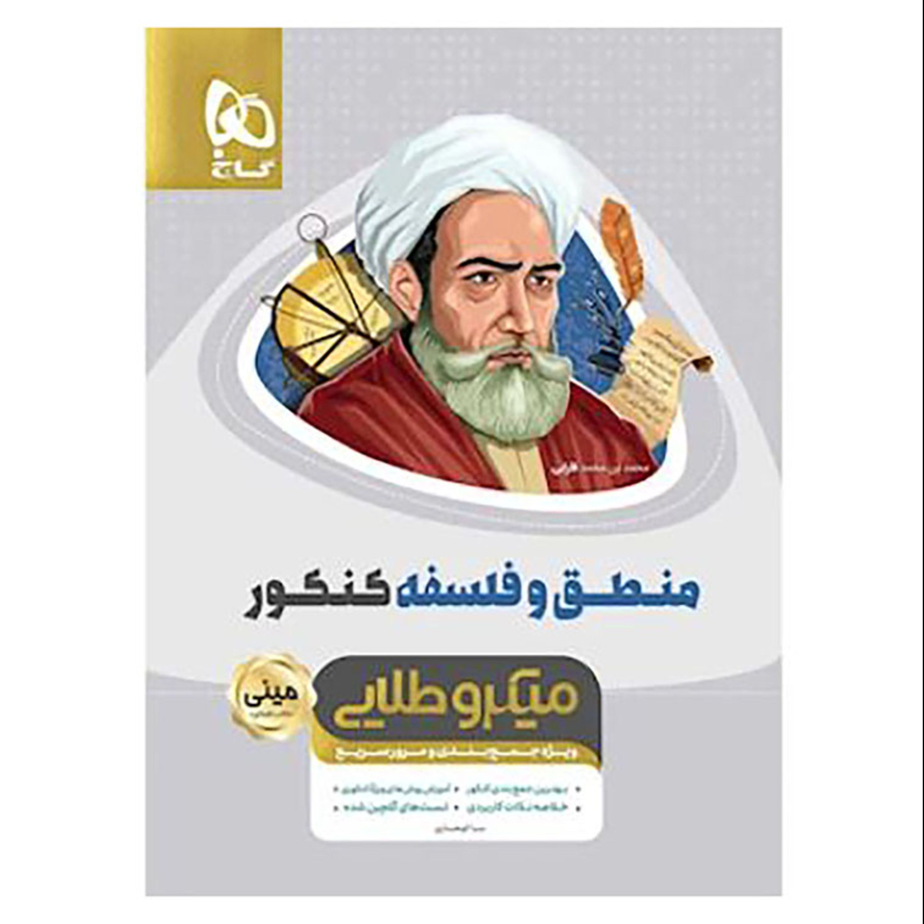 منطق و فلسفه جامع کنکور انسانی سری مینی میکرو طلایی نظام جدید