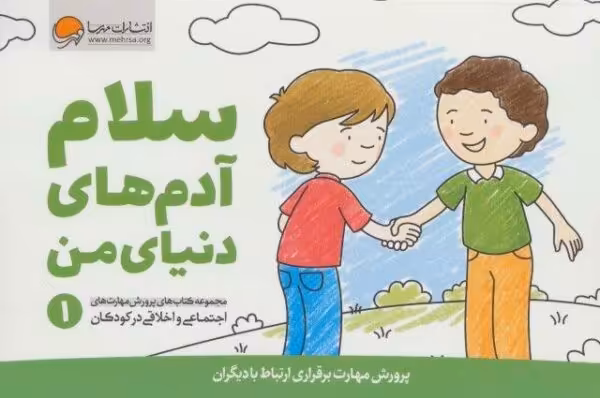 سلام آدم های دنیای من (پرورش مهارت های اجتماعی و اخلاقی در کودکان 1)