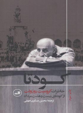 کودتا (خاطرات کرومیت روزولت از کودتا بیست و هشت مرداد) - اثر کرومیت روزولت | چی بخونم