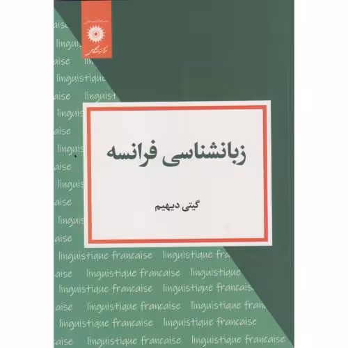 کتاب زبان شناسی فرانسه
