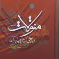 مقولات و برخی آراء مربوط به آن اثر محمد ابراهیم آیتی نشر مولی منطق کتابگاه