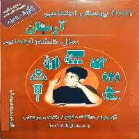 کتاب 1001 پرسش اجتماعی آرمان سال ششم انتشارات کمال الملک