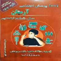 کتاب 1001 پرسش اجتماعی آرمان سال ششم انتشارات کمال الملک