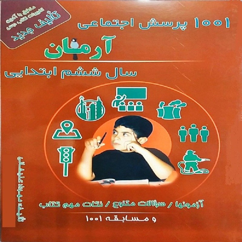 کتاب 1001 پرسش اجتماعی آرمان سال ششم انتشارات کمال الملک