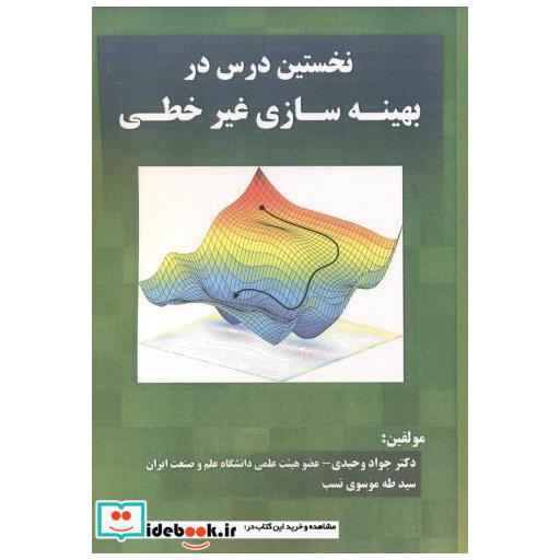 کتاب نخستین درس در بهینه سازی غیرخطی اثر جواد وحیدی
