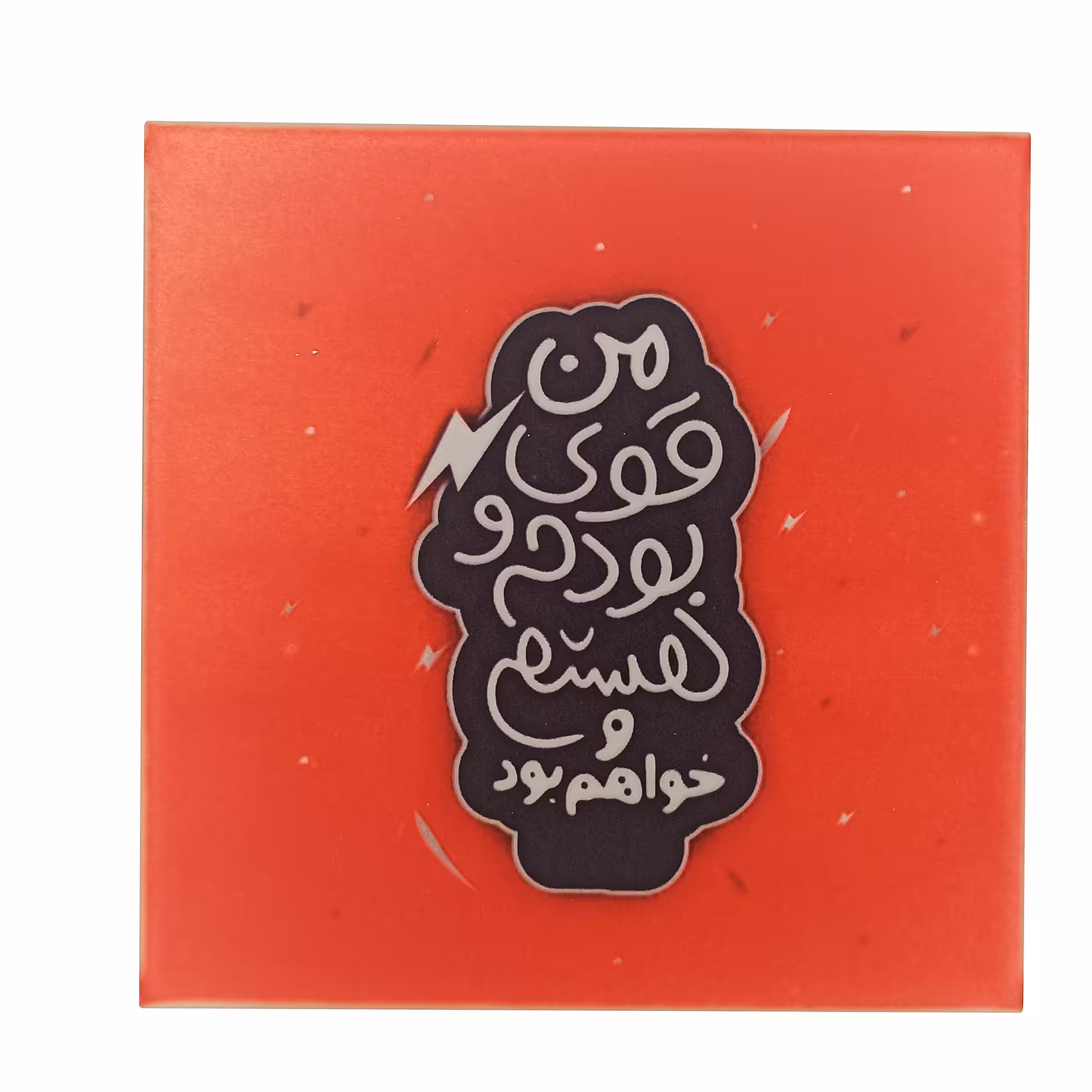 تابلو کاشی انگیزشی