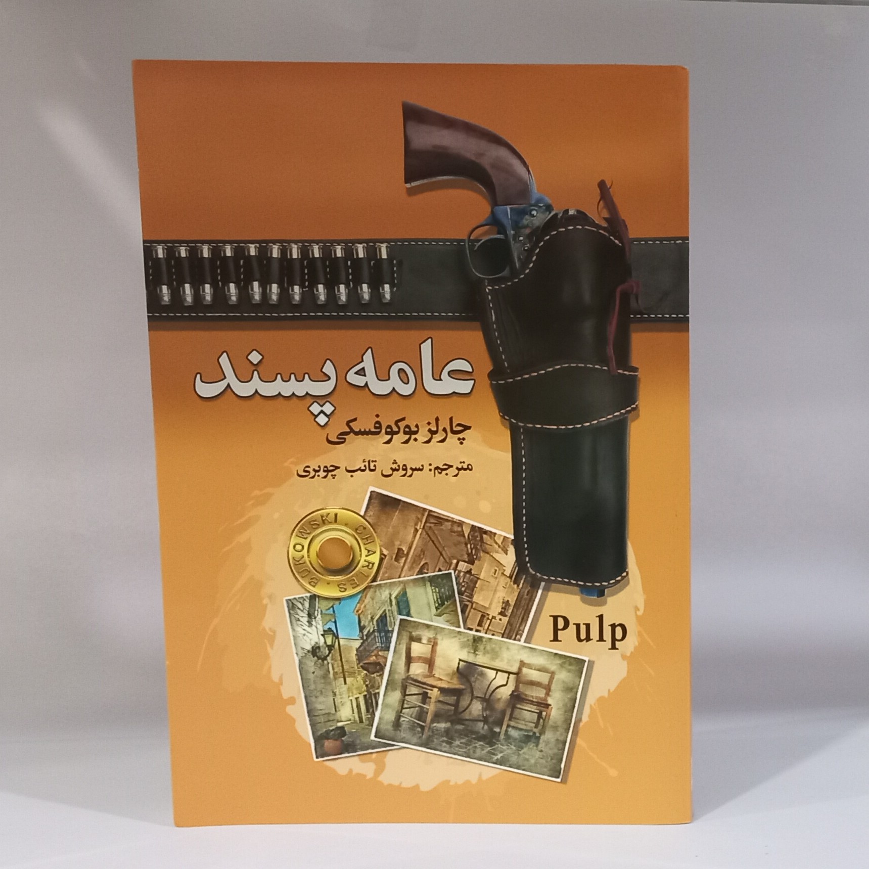 کتاب عامه پسند اثر چارلز بوکو فسکی