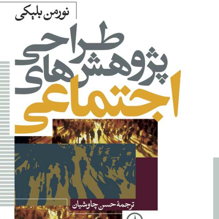طراحی پژوهش های اجتماعی نورمن بلیکی نشر نی