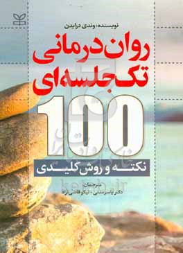 کتاب روان درمانی تک جلسه ای 100 نکته و روش کلیدی