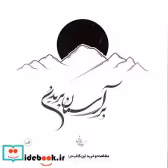 قیمت و خرید کتاب بر آسمان پریدن اثر کاوه افرایی | ایده بوک