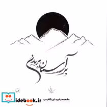 قیمت و خرید کتاب بر آسمان پریدن اثر کاوه افرایی | ایده بوک